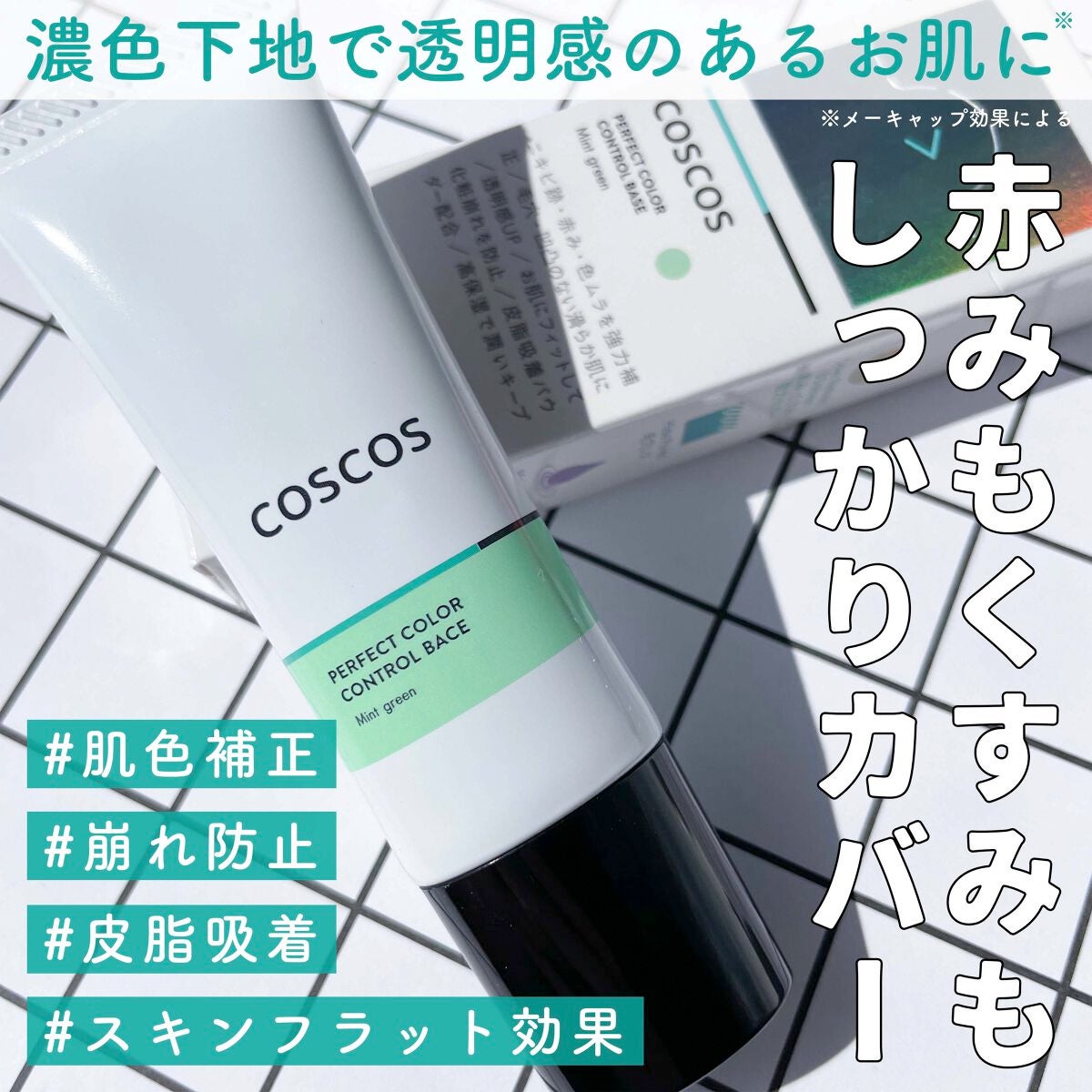カラーコントロールベース ミントグリーン/COSCOS/化粧下地を使ったクチコミ(1枚目)