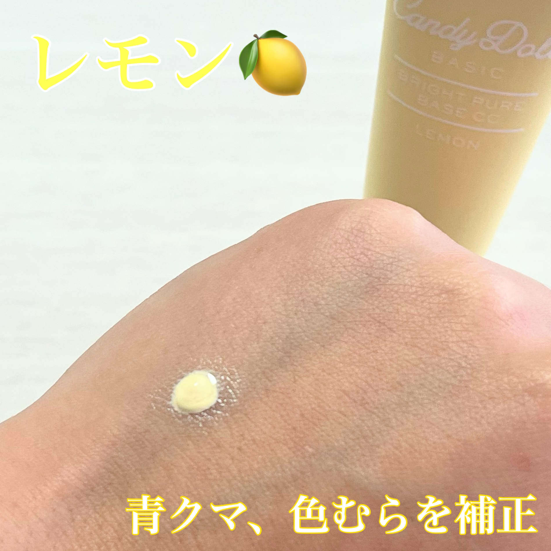 ブライトピュアベースCC/CandyDoll/CCクリームを使ったクチコミ（3枚目）