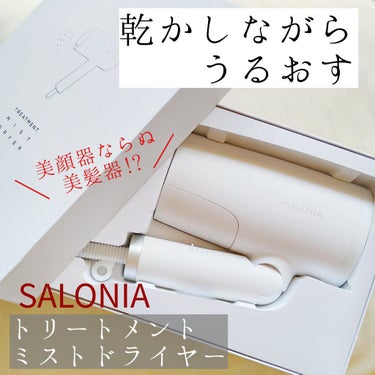 トリートメントミストドライヤー /SALONIA/ドライヤーを使ったクチコミ（1枚目）