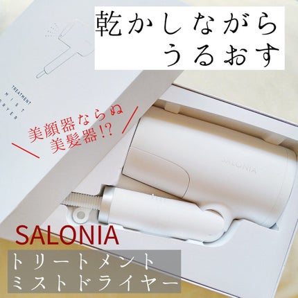 トリートメントミストドライヤー /SALONIA/ドライヤーを使ったクチコミ(1枚目)