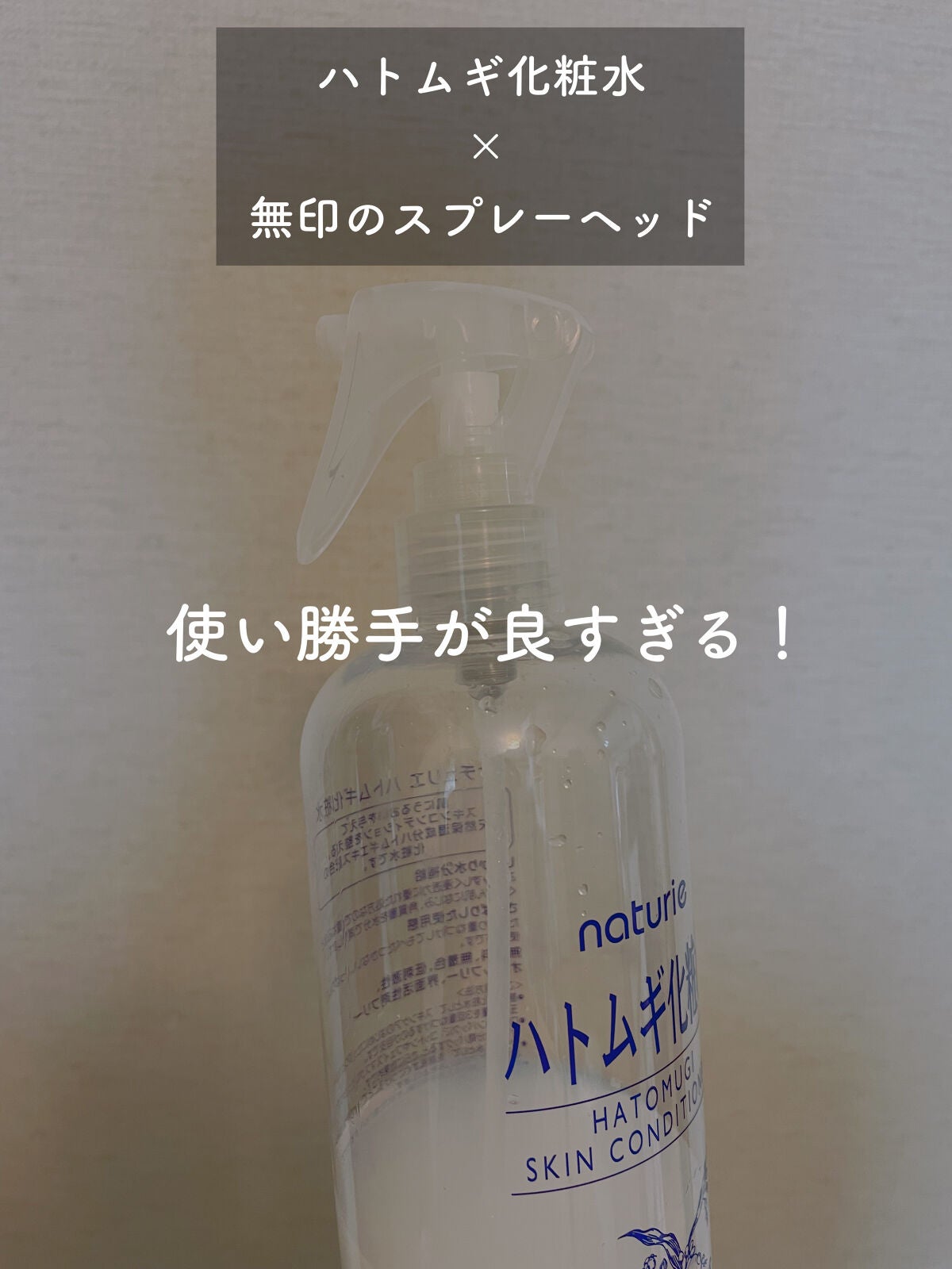 ハトムギ化粧水(ナチュリエ スキンコンディショナー R )/ナチュリエ/化粧水を使ったクチコミ(1枚目)