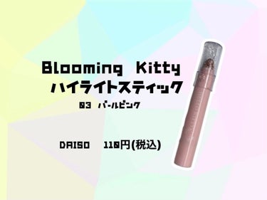 Blooming Kitty ハイライトスティック/DAISO/スティックハイライトを使ったクチコミ（1枚目）