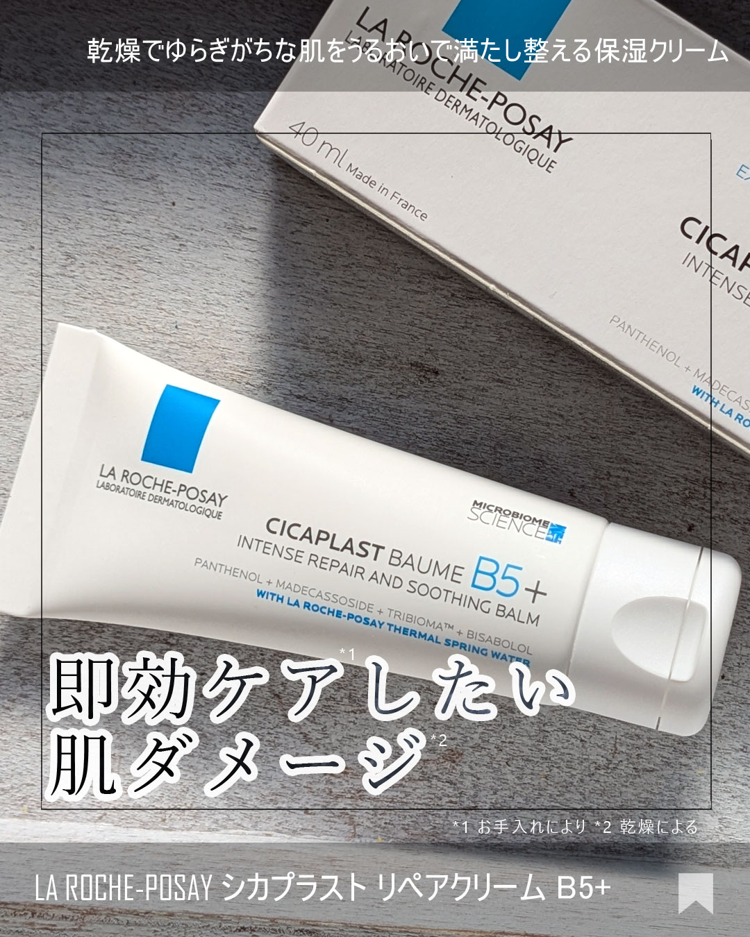 シカプラスト リペアクリーム B5+	/ラ ロッシュ ポゼ/フェイスクリームを使ったクチコミ（1枚目）