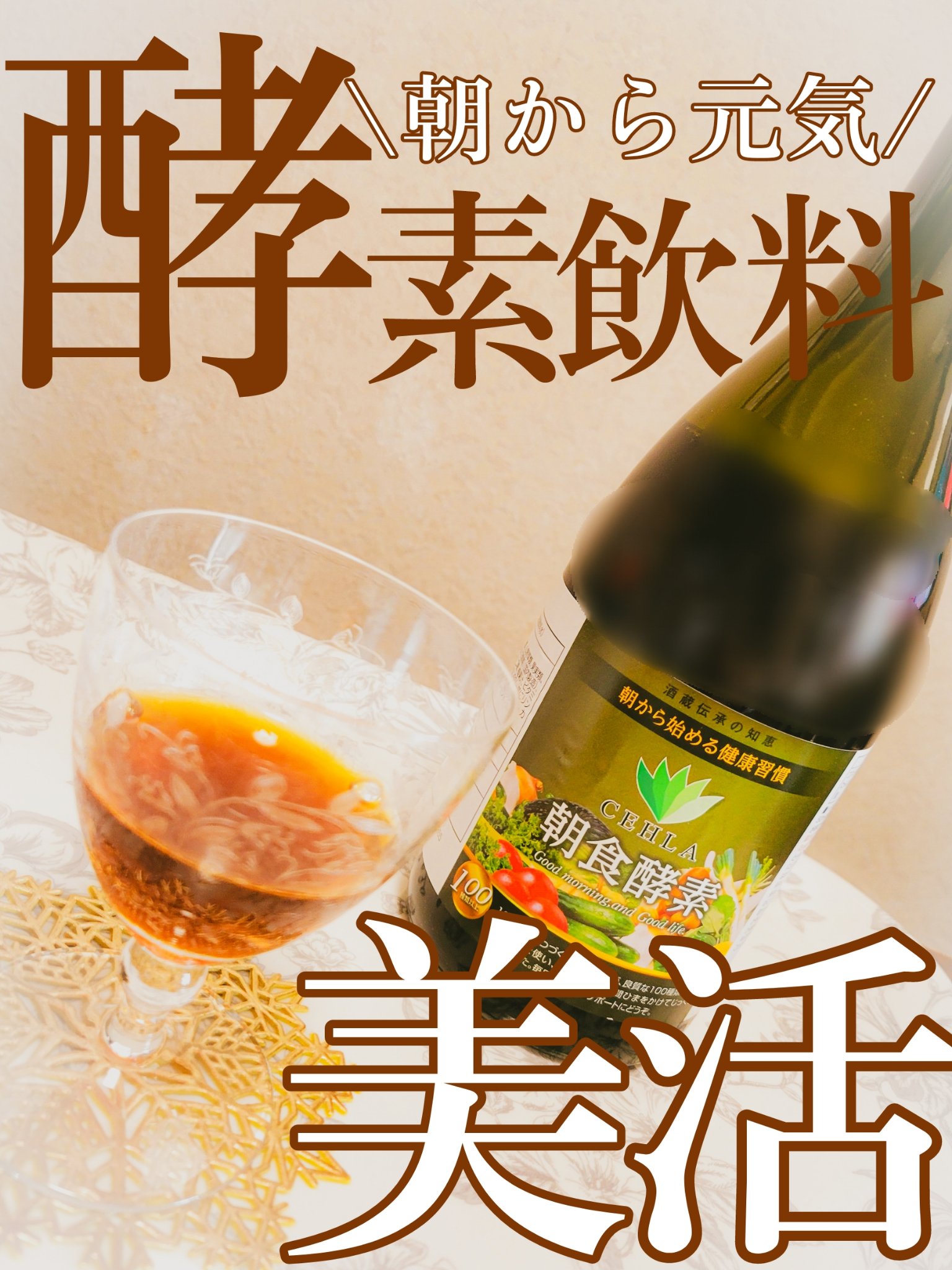 CEHLA 朝食酵素ドリンク/日本セーラ/酵素ドリンクを使ったクチコミ（1枚目）