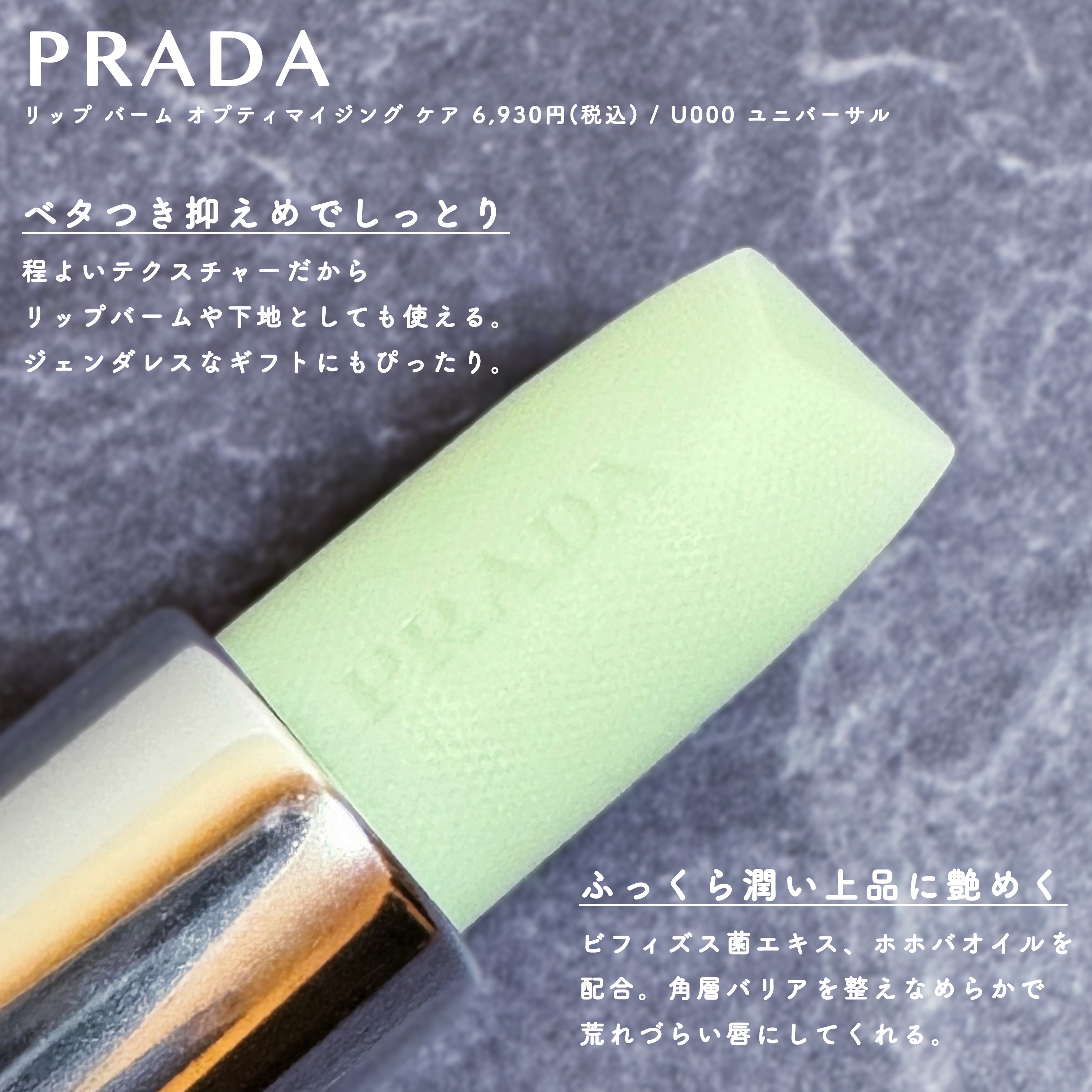 リップ バーム オプティマイジング ケア U000 ユニバーサル/PRADA BEAUTY/リップバームを使ったクチコミ（2枚目）