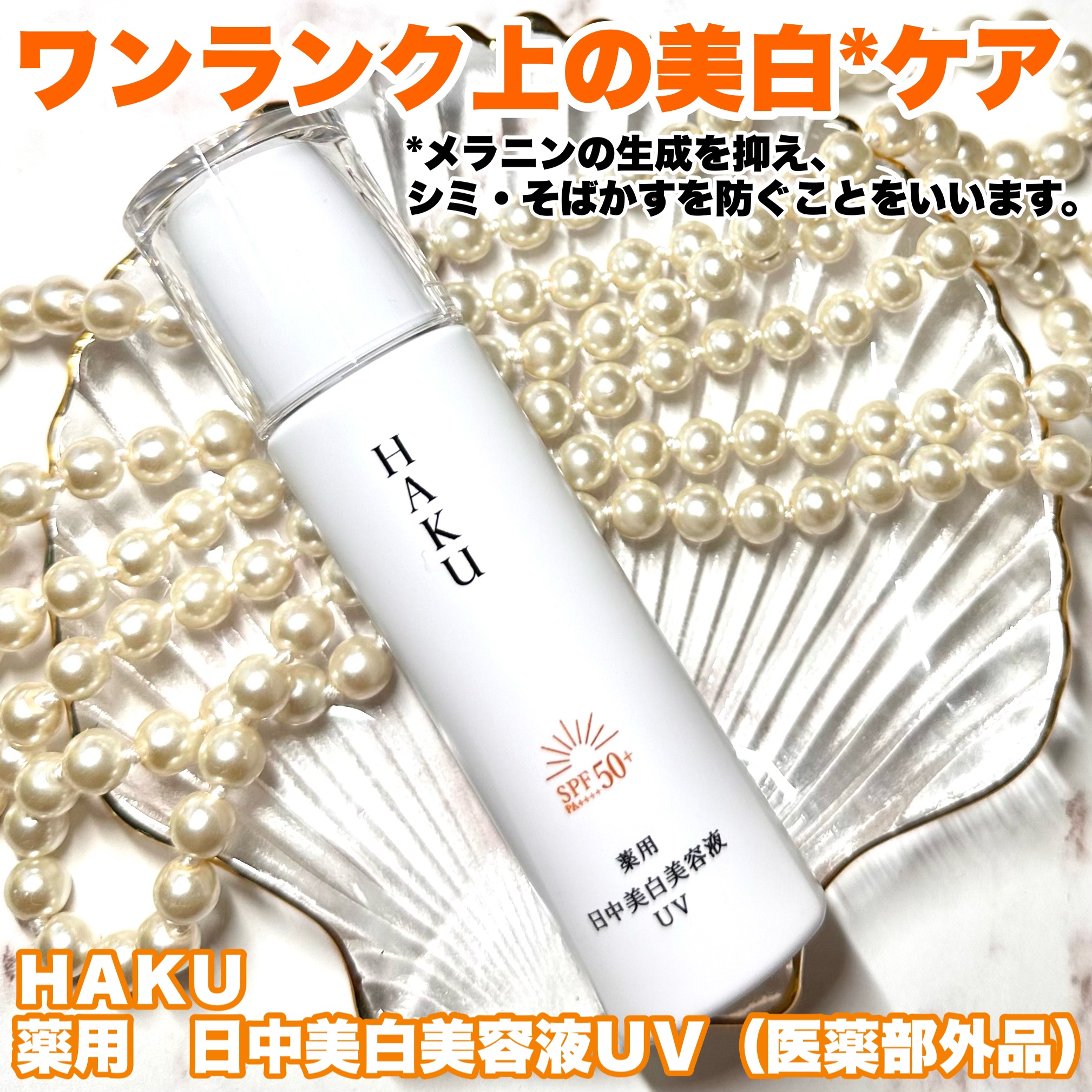 薬用 日中美白美容液UV/HAKU/日焼け止めローションを使ったクチコミ（1枚目）