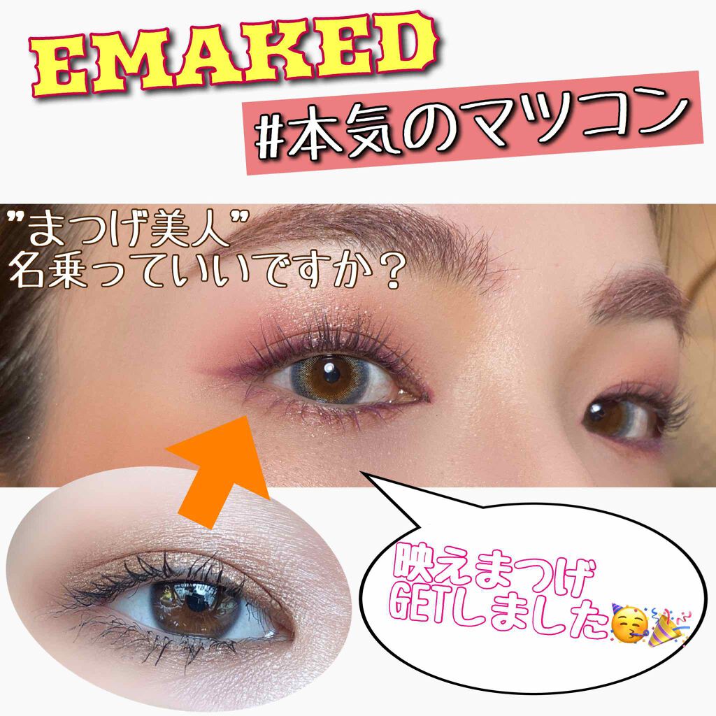 EMAKED(エマーキット)/水橋保寿堂製薬/まつげ美容液を使ったクチコミ(1枚目)