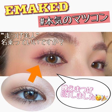 EMAKED（エマーキット）/水橋保寿堂製薬/まつげ美容液を使ったクチコミ（1枚目）