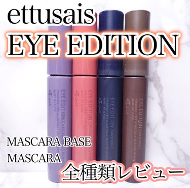 アイエディション(マスカラ)/ettusais/マスカラを使ったクチコミ（1枚目）