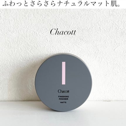 フィニッシングパウダー マット/チャコット・コスメティクス/ルースパウダーを使ったクチコミ(1枚目)