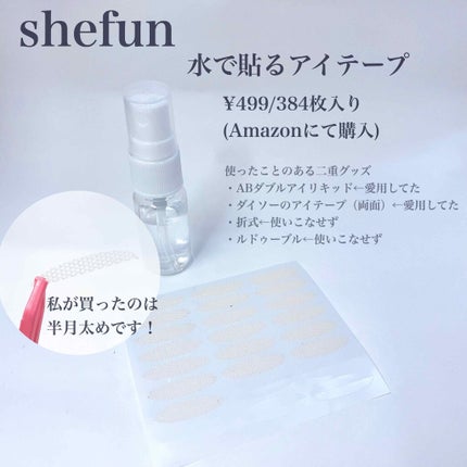 メッシュ アイテープ/shefun/二重まぶた用アイテムを使ったクチコミ(2枚目)