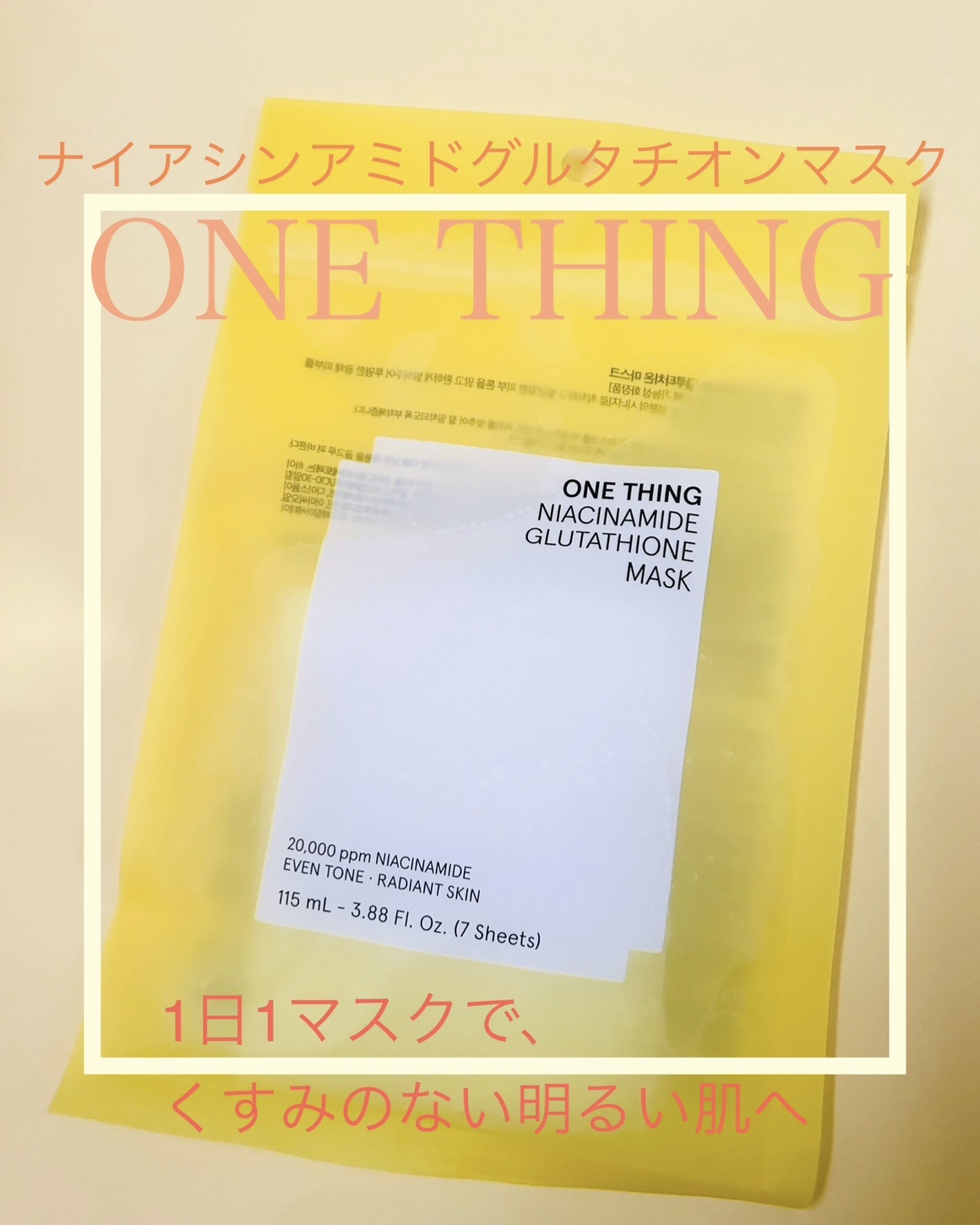 ナイアシンアミドグルタチオンマスク/ONE THING/シートマスク・パックを使ったクチコミ（1枚目）