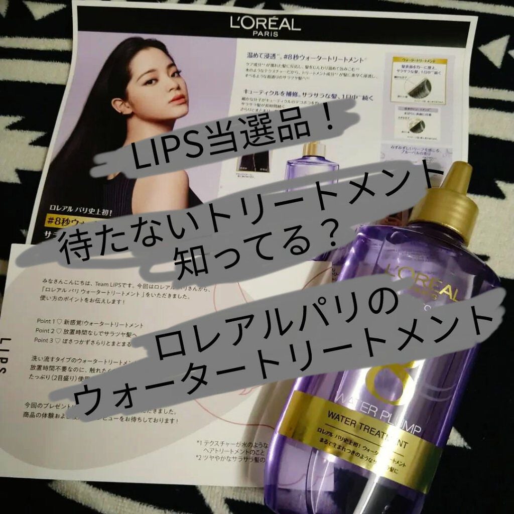 ウォータートリートメント/ロレアル パリ/洗い流すヘアトリートメントを使ったクチコミ(1枚目)