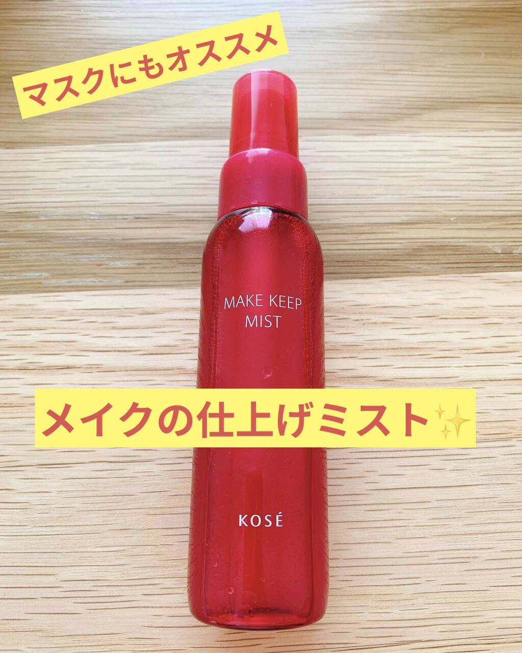 メイク キープ ミスト/コーセーコスメニエンス/フィックスミストを使ったクチコミ(1枚目)