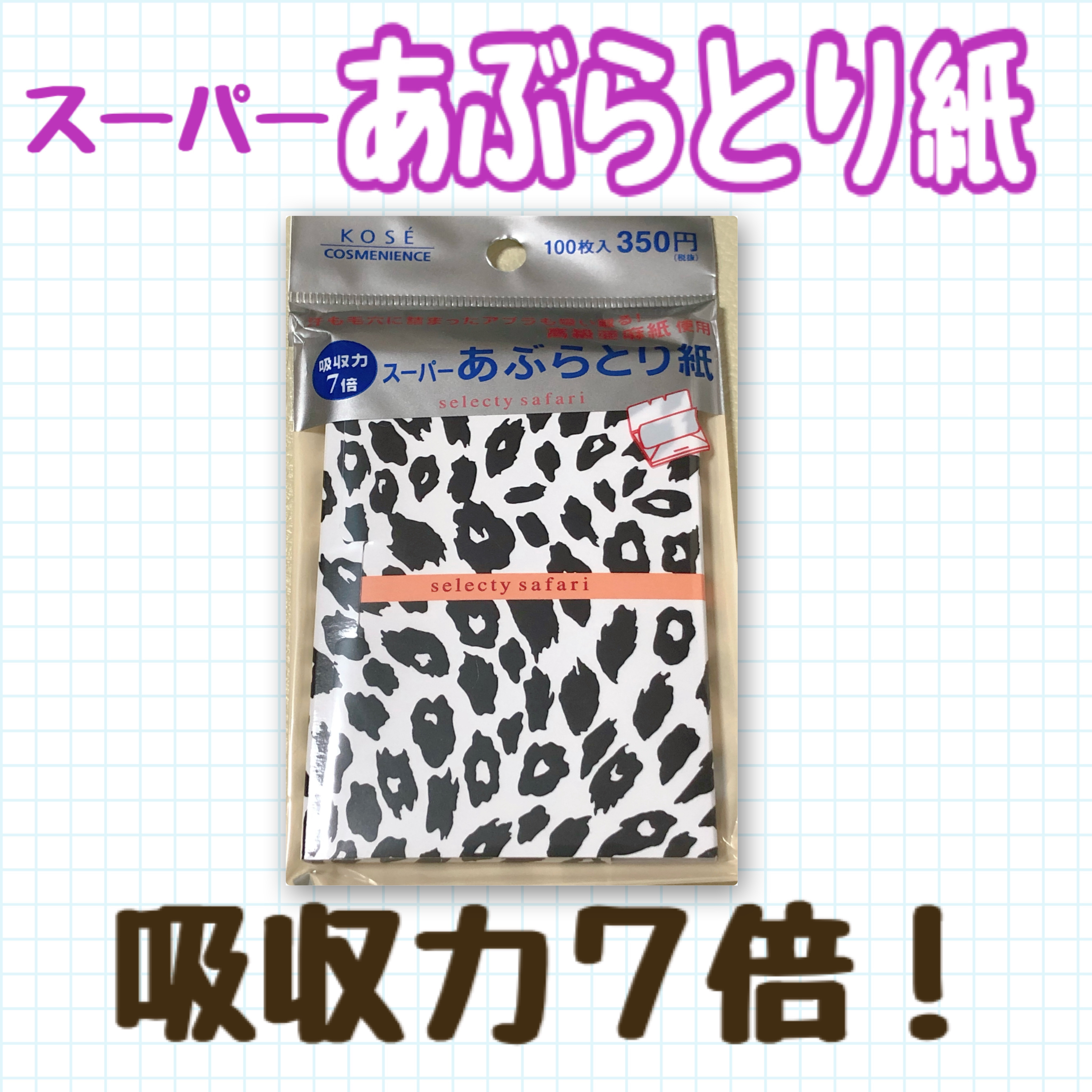 スーパーあぶらとり紙/コンビニック セレクティ サファリ/あぶらとり紙を使ったクチコミ（1枚目）