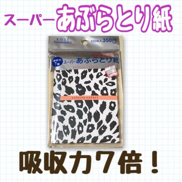 コンビニック セレクティ サファリ スーパーあぶらとり紙のクチコミ「⭐️商品紹介
汗も毛穴に詰まったあぶらも吸い取る。高級亜麻紙使用。

100枚入り、385円（.....」（1枚目）