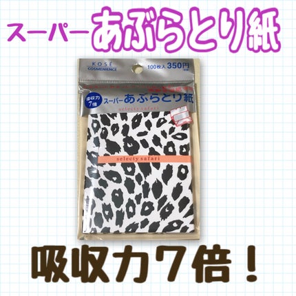 スーパーあぶらとり紙/コンビニック セレクティ サファリ/あぶらとり紙を使ったクチコミ(1枚目)