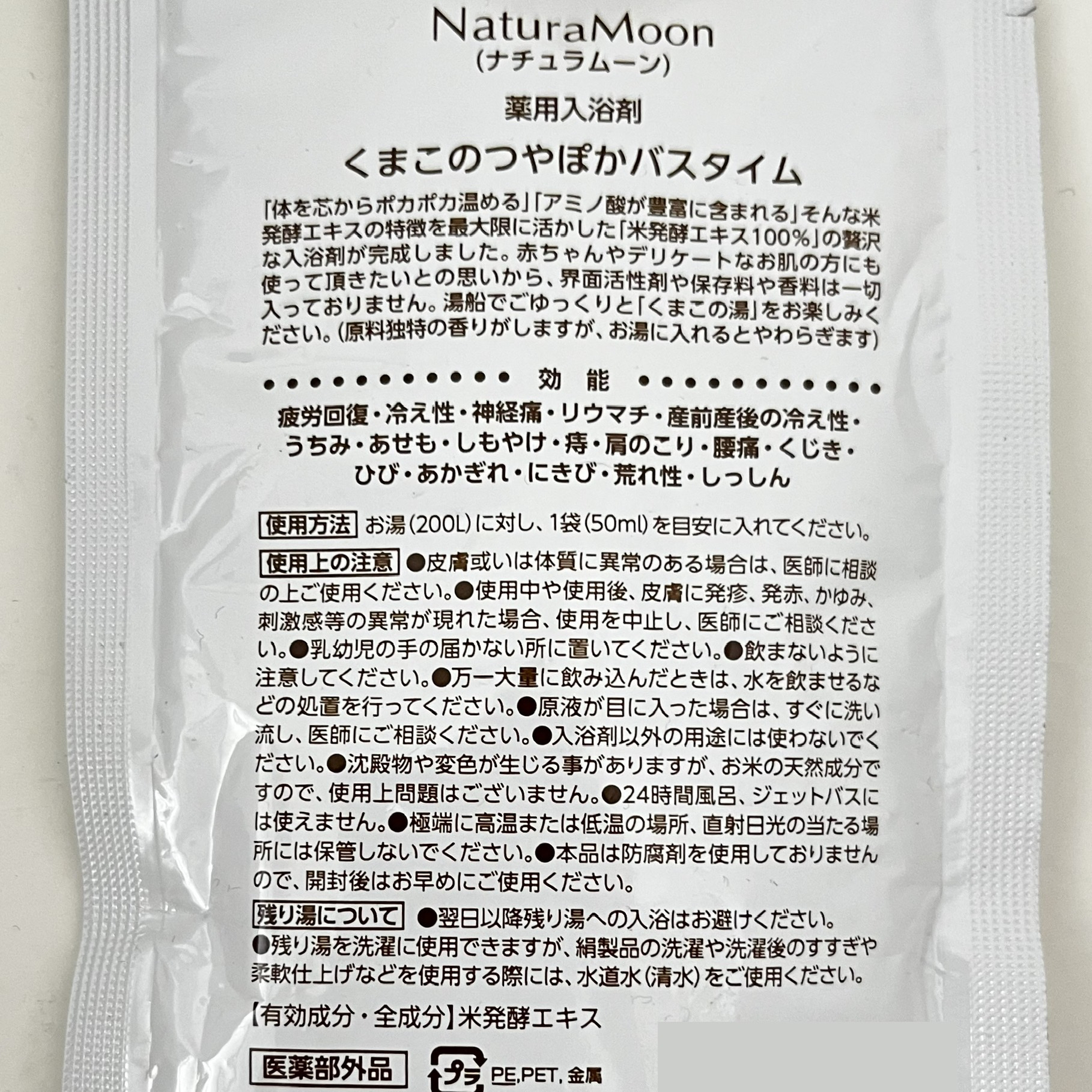 くまこのつやぽかバスタイム/Natura Moon/保湿系入浴剤を使ったクチコミ（3枚目）