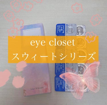 eye closet １day SweetSeries "Girly"（アイクローゼットワンデースウィートシリーズ ガーリー）/EYE CLOSET/ワンデー（１DAY）カラコンを使ったクチコミ（1枚目）