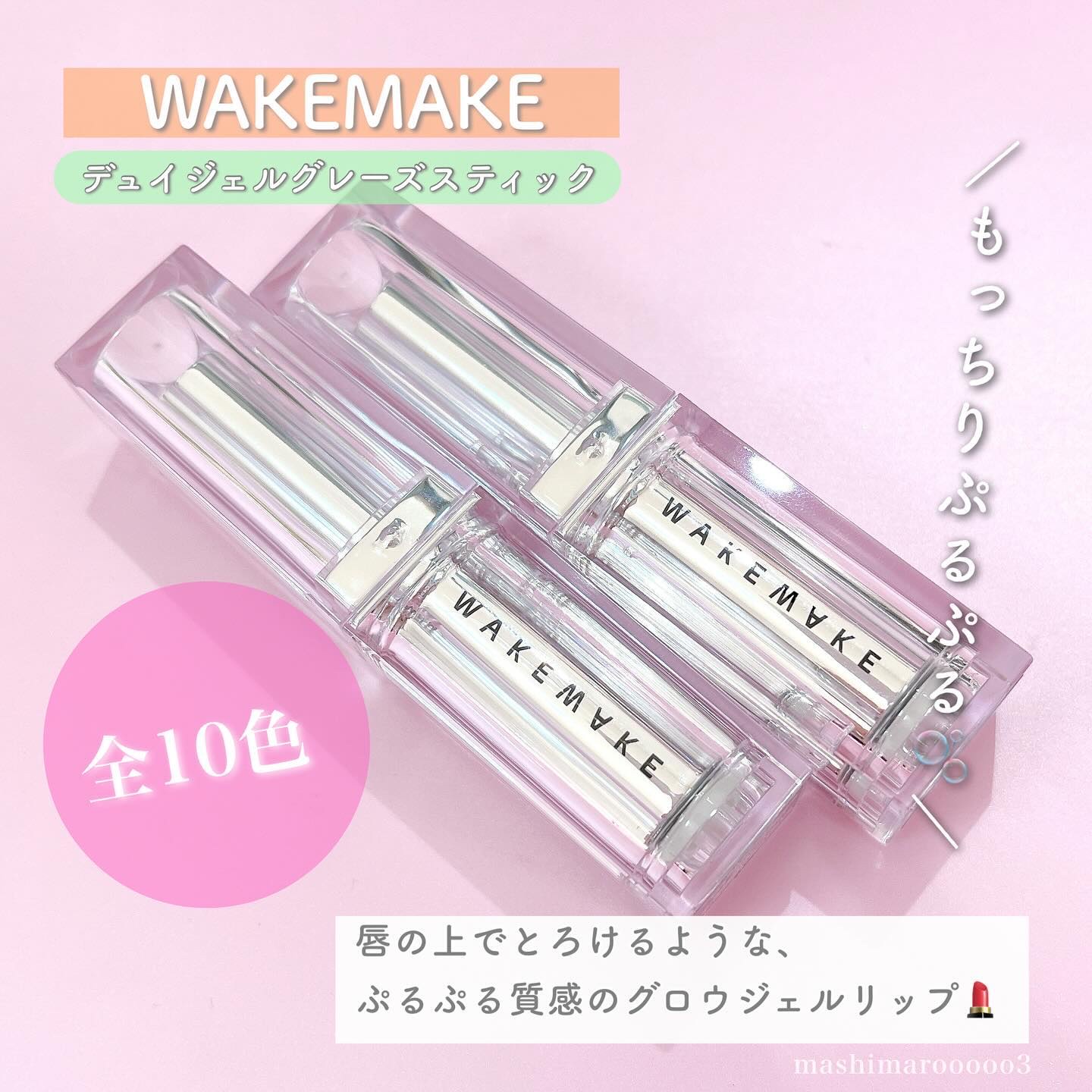 デュイジェルグレーズスティック/wakemake/口紅を使ったクチコミ（2枚目）