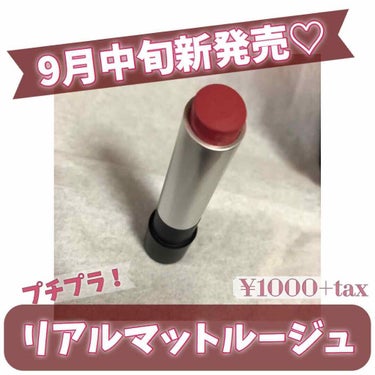 ❁﻿リアルマットルージュ 
❁﻿LBコスメ
❁﻿9月中旬発売
❁﻿1,000円(税抜)
❁﻿RMR-4 リリーローズ

｡*⑅୨୧┈┈┈┈┈┈┈┈┈୨୧⑅*｡

名前の通りマット唇になります！でも乾燥せ