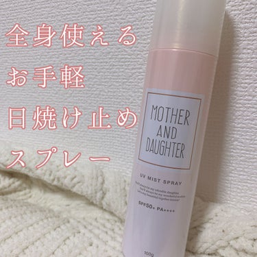 UVミストスプレー/Mother&Daughter/日焼け止め・UVケアを使ったクチコミ（1枚目）