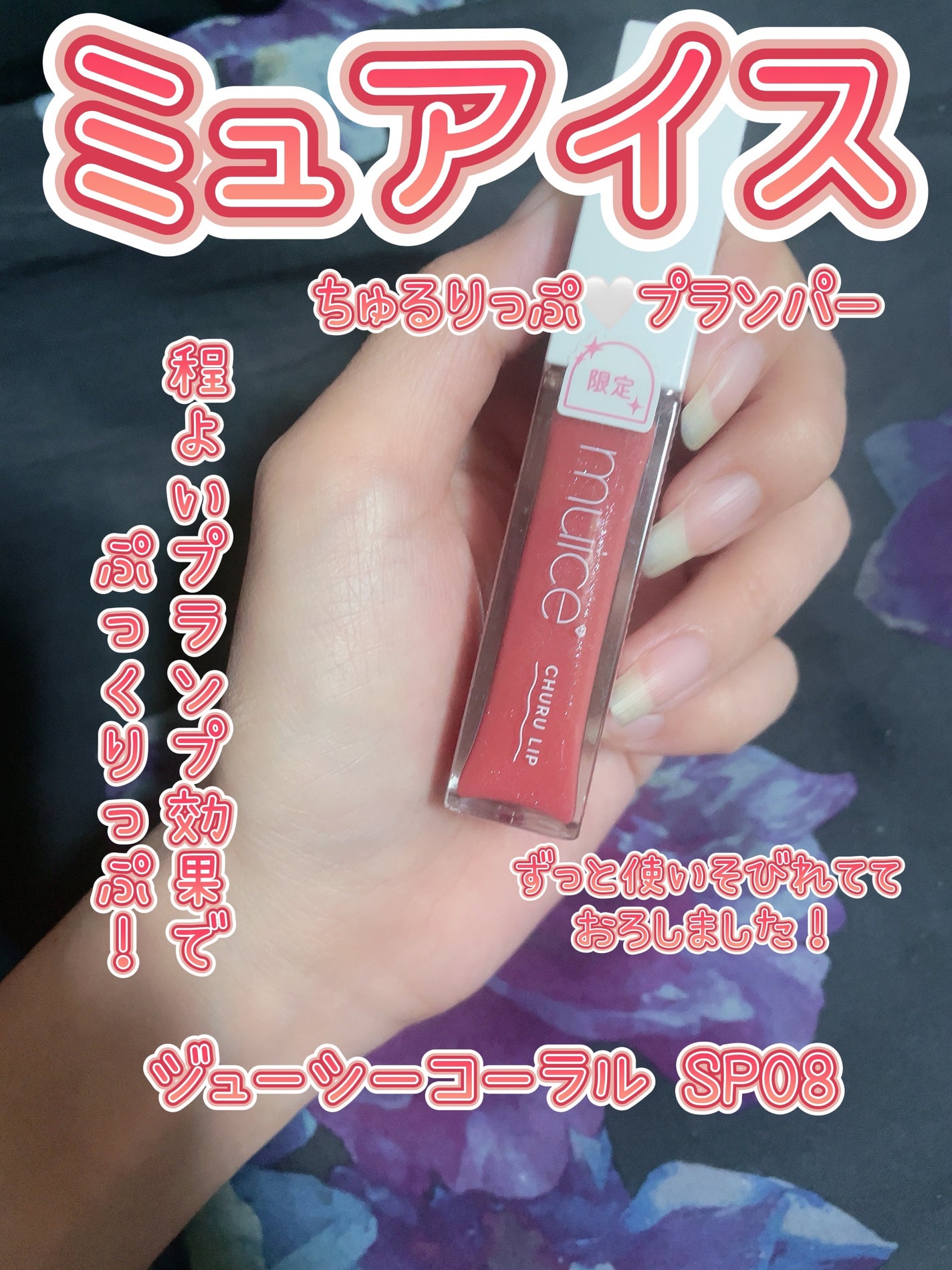 ちゅるリップランパー/muice/リッププランパーを使ったクチコミ(1枚目)