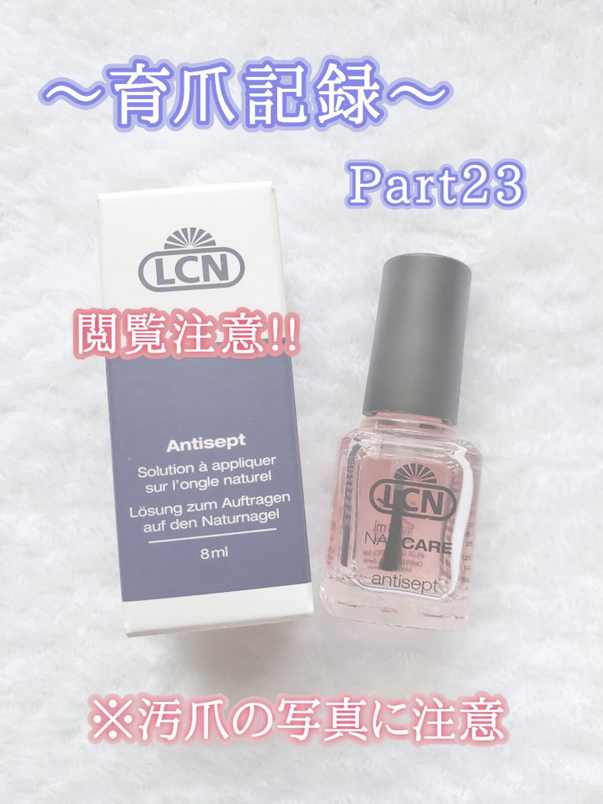 アンティセプト/LCN/ネイルオイル・トリートメントを使ったクチコミ（1枚目）