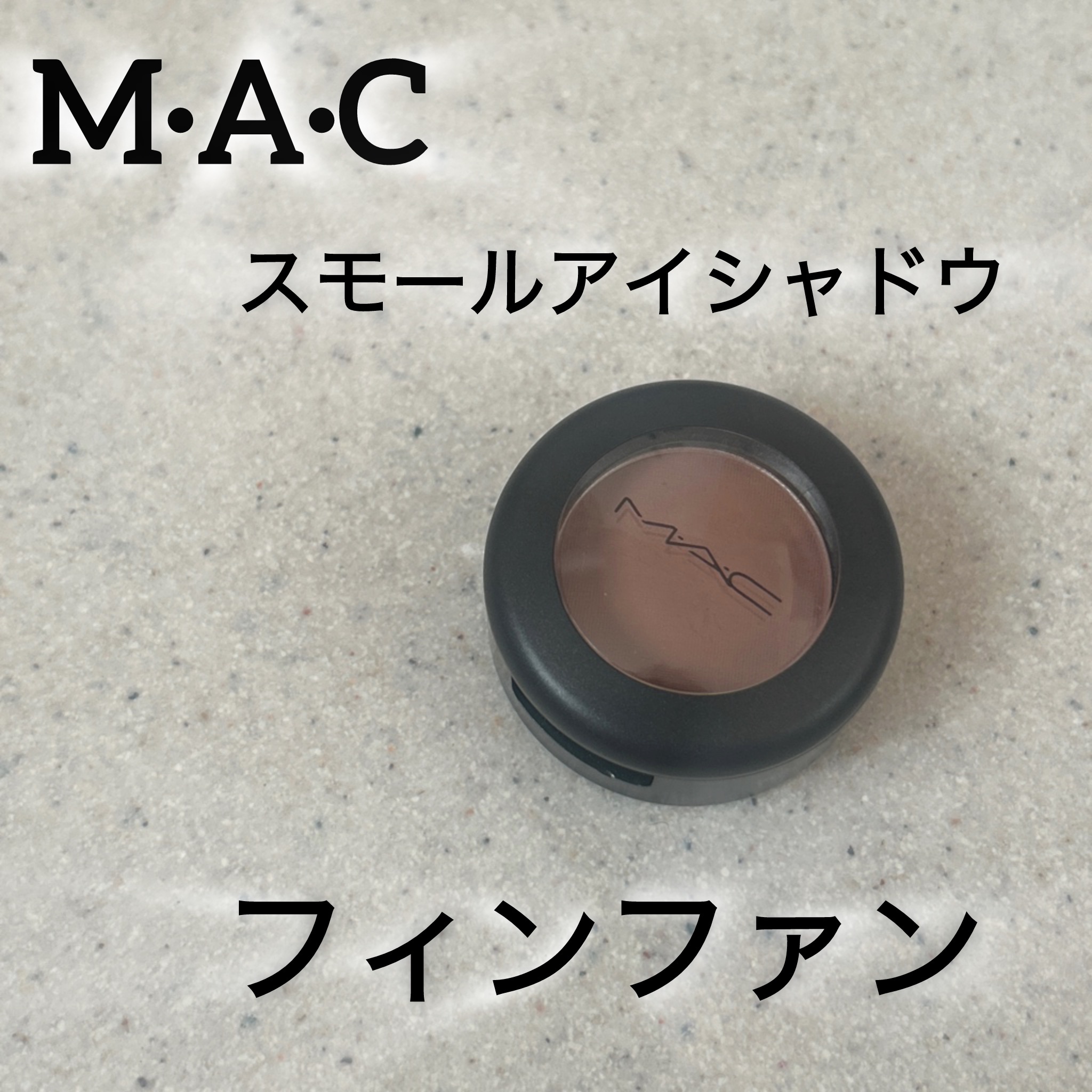 スモール アイシャドウ/M・A・C/単色アイシャドウを使ったクチコミ（1枚目）