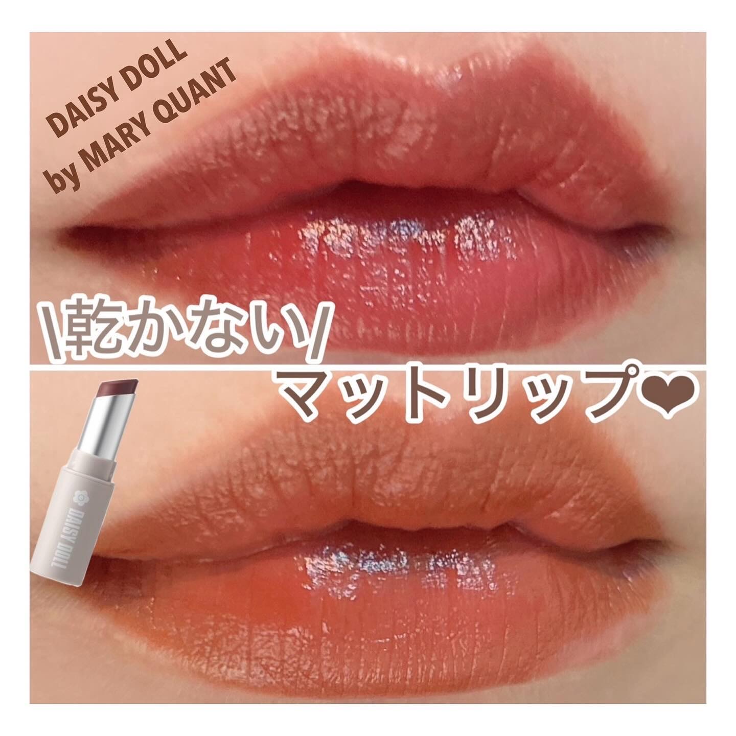 マットリップスティック BR-01 ガナッシュボム/DAISY DOLL by MARY QUANT/口紅を使ったクチコミ（1枚目）