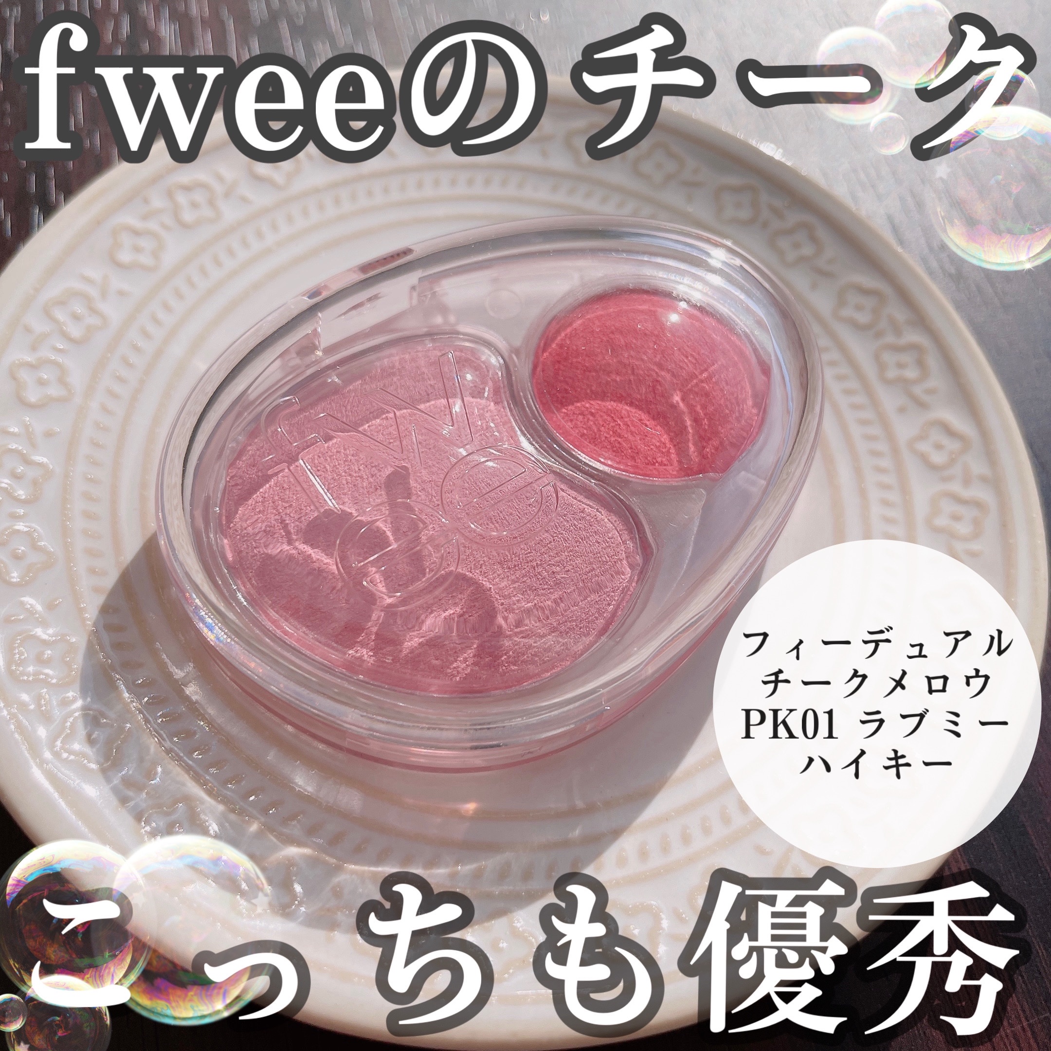 デュアルチークメロウ/fwee/ジェル・クリームチークを使ったクチコミ（1枚目）