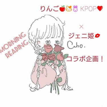 みなさーんおはようごさいまするー☺
今回は、りんご🍎🐹🐰KPOP❤とこらぼ！！
りんご🍎🐹🐰KPOP❤のもみてねーー❤
それではレッツラゴー✨















学校がある日のモーニングルー