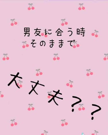 男子と遊ぶ時や彼氏と遊ぶ時に私が気をつけてる10個の点！



皆さん。今は自粛中で外に出たりあまり出来ませんね😥ですが暇なのでこちらの投稿させていただきました笑


早速本題に入っていくのですが皆さん