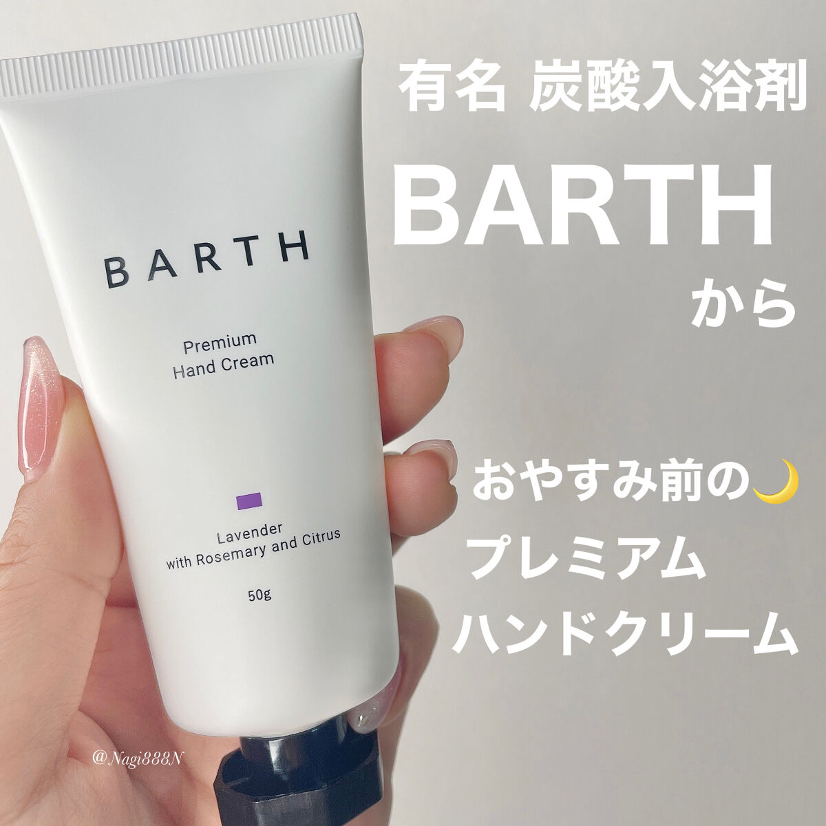 プレミアムハンドクリーム ラベンター/BARTH/ハンドクリームを使ったクチコミ（1枚目）