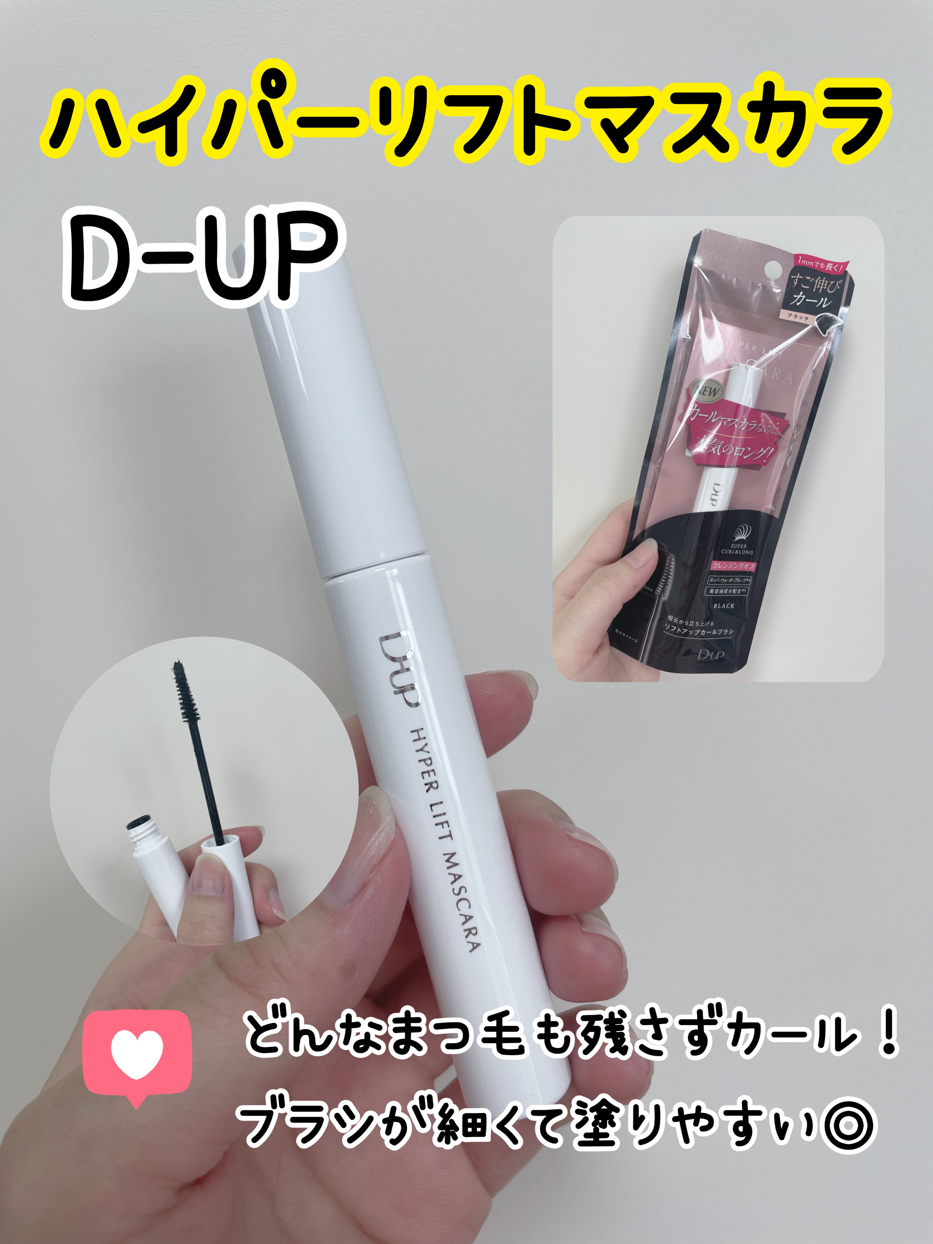 ハイパーリフトマスカラ/D-UP/マスカラを使ったクチコミ（1枚目）