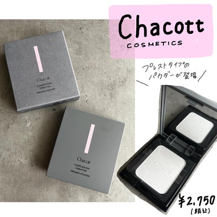 コンプレクションクリエイター/チャコット・コスメティクス/プレストパウダーを使ったクチコミ(1枚目)