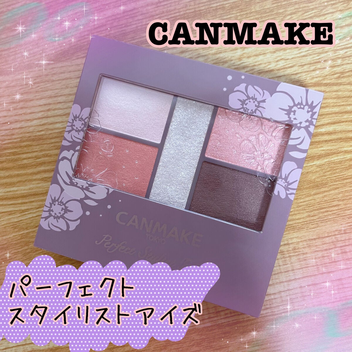 パーフェクトスタイリストアイズ/キャンメイク/アイシャドウパレットを使ったクチコミ(1枚目)