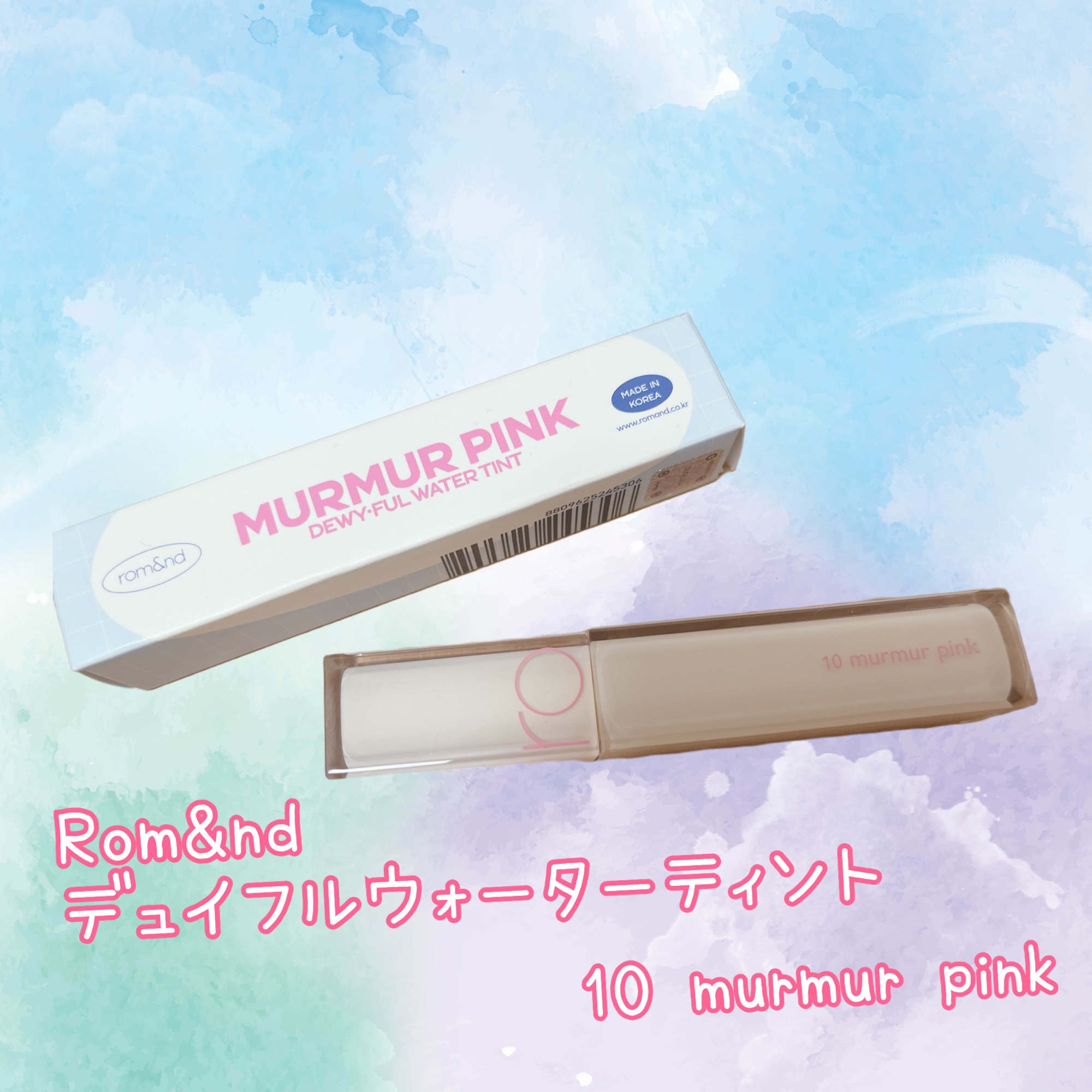 デュイフルウォーターティント<ミルクグロッサリー>/rom&nd/リップティントを使ったクチコミ（1枚目）