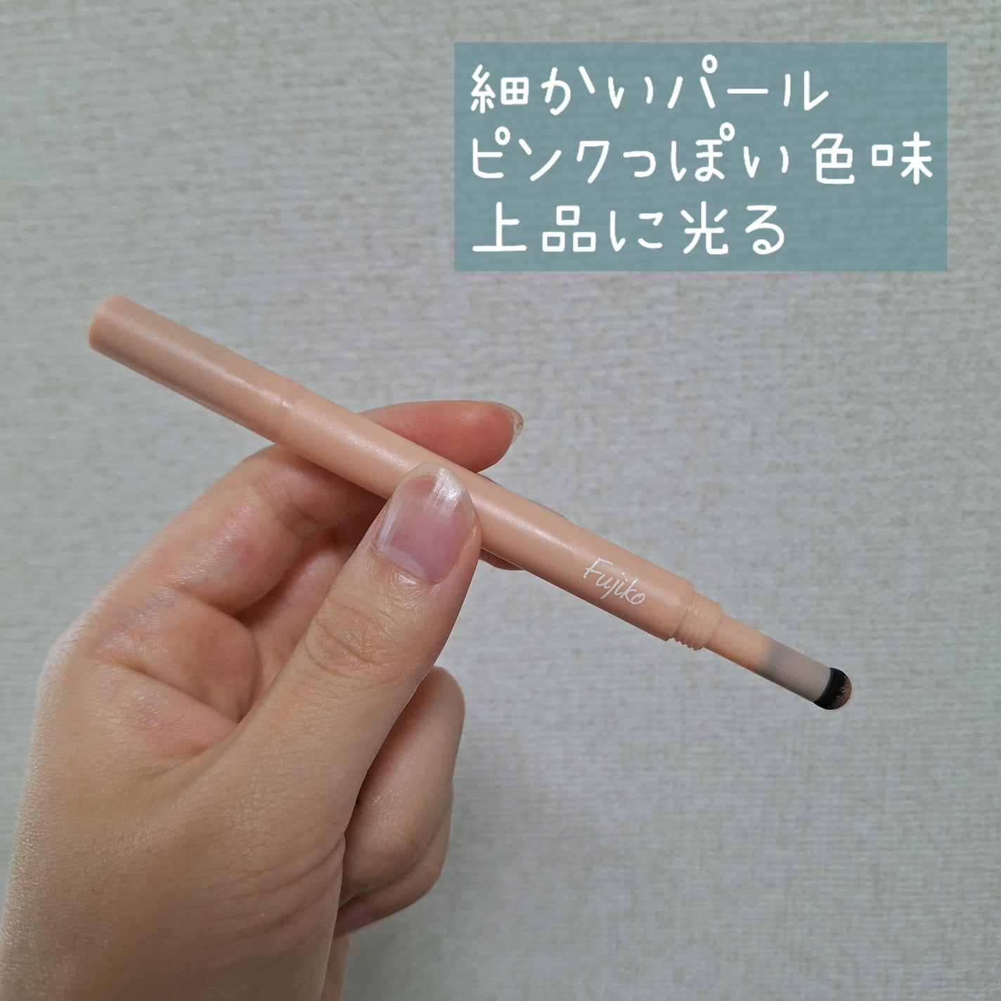 涙袋ベイビー/Fujiko/スティックアイシャドウを使ったクチコミ(3枚目)