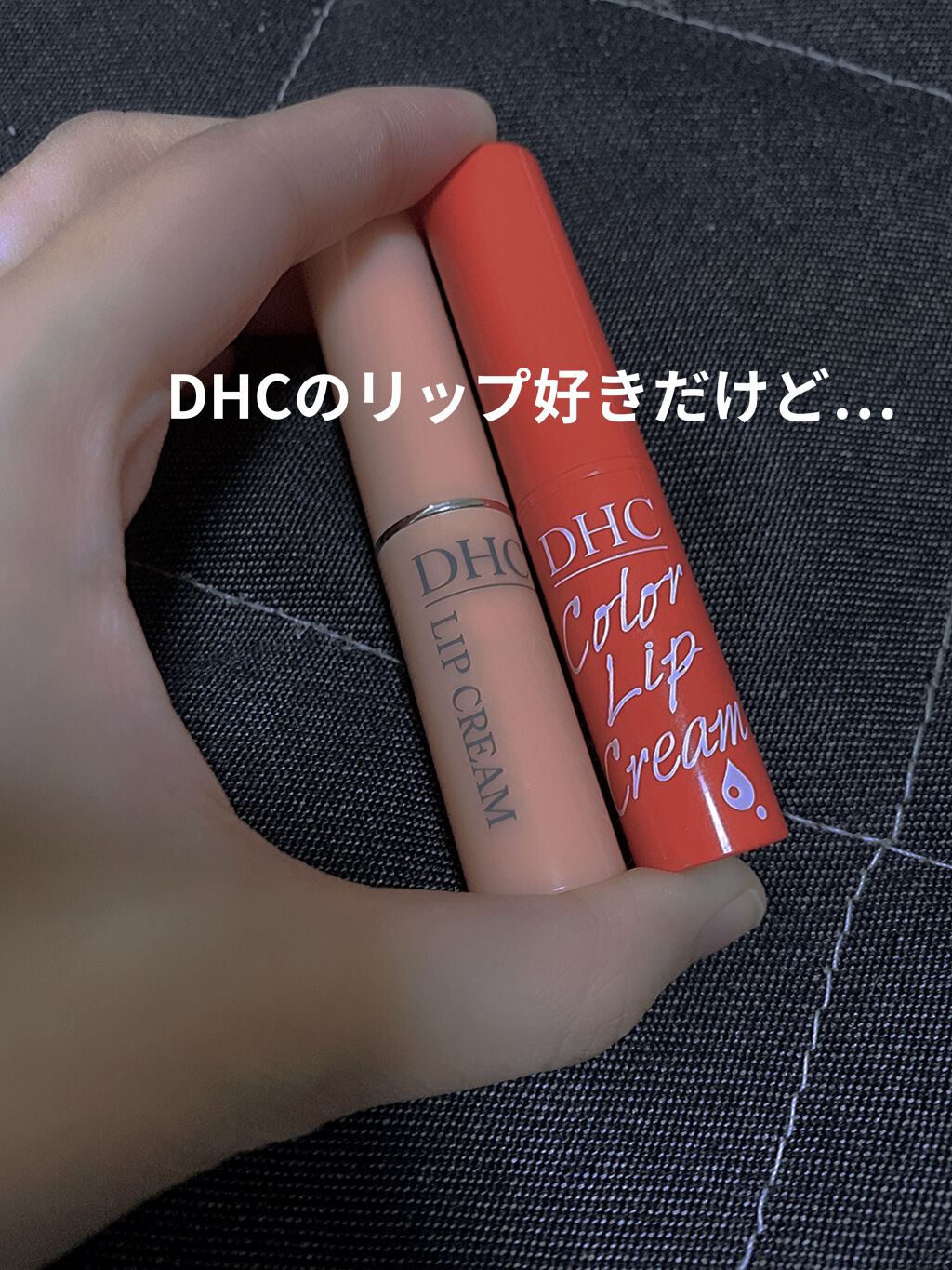 DHC 薬用リップクリーム/DHC/リップクリームを使ったクチコミ（1枚目）