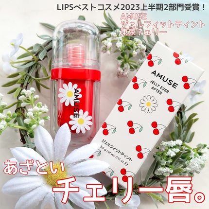 ジェルフィットティント/AMUSE/リップティントを使ったクチコミ(1枚目)