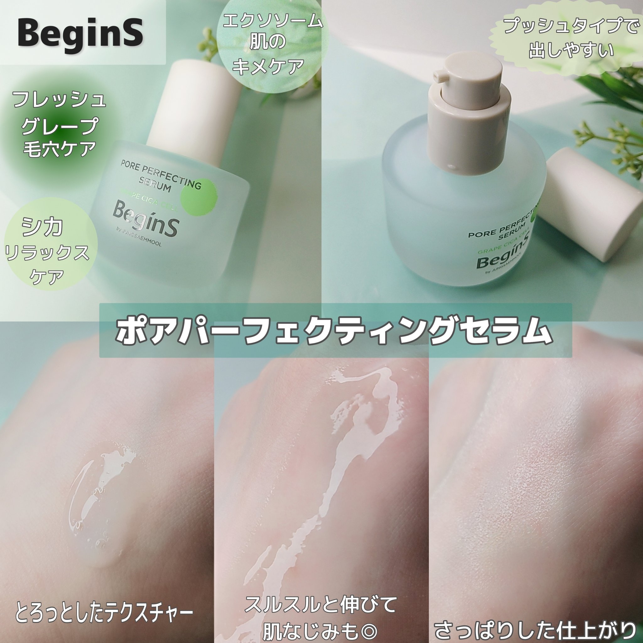 Pore Perfecting Serum/BeginS by JUNGSAEMMOOL/美容液を使ったクチコミ（2枚目）