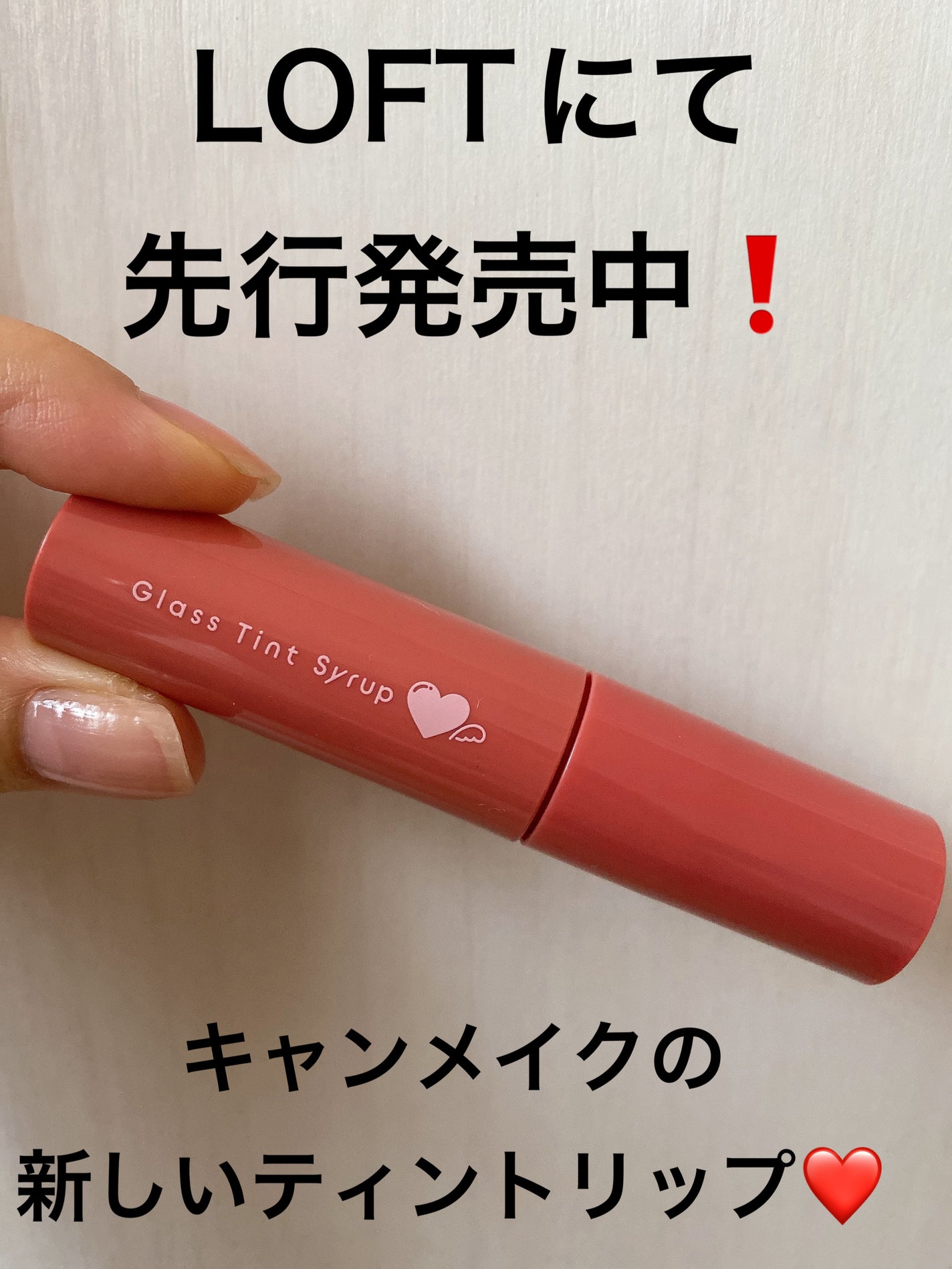 グラスティントシロップ/キャンメイク/リップティントを使ったクチコミ(1枚目)