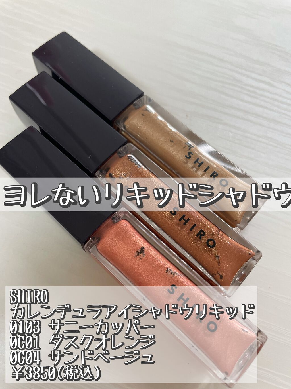 カレンデュラアイシャドウリキッド/SHIRO/リキッドアイシャドウを使ったクチコミ(1枚目)