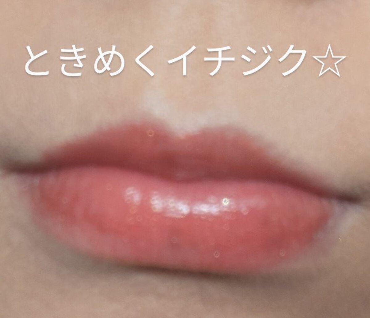 アピュー ジューシーパン スパークリングティント/A’pieu/口紅を使ったクチコミ(8枚目)