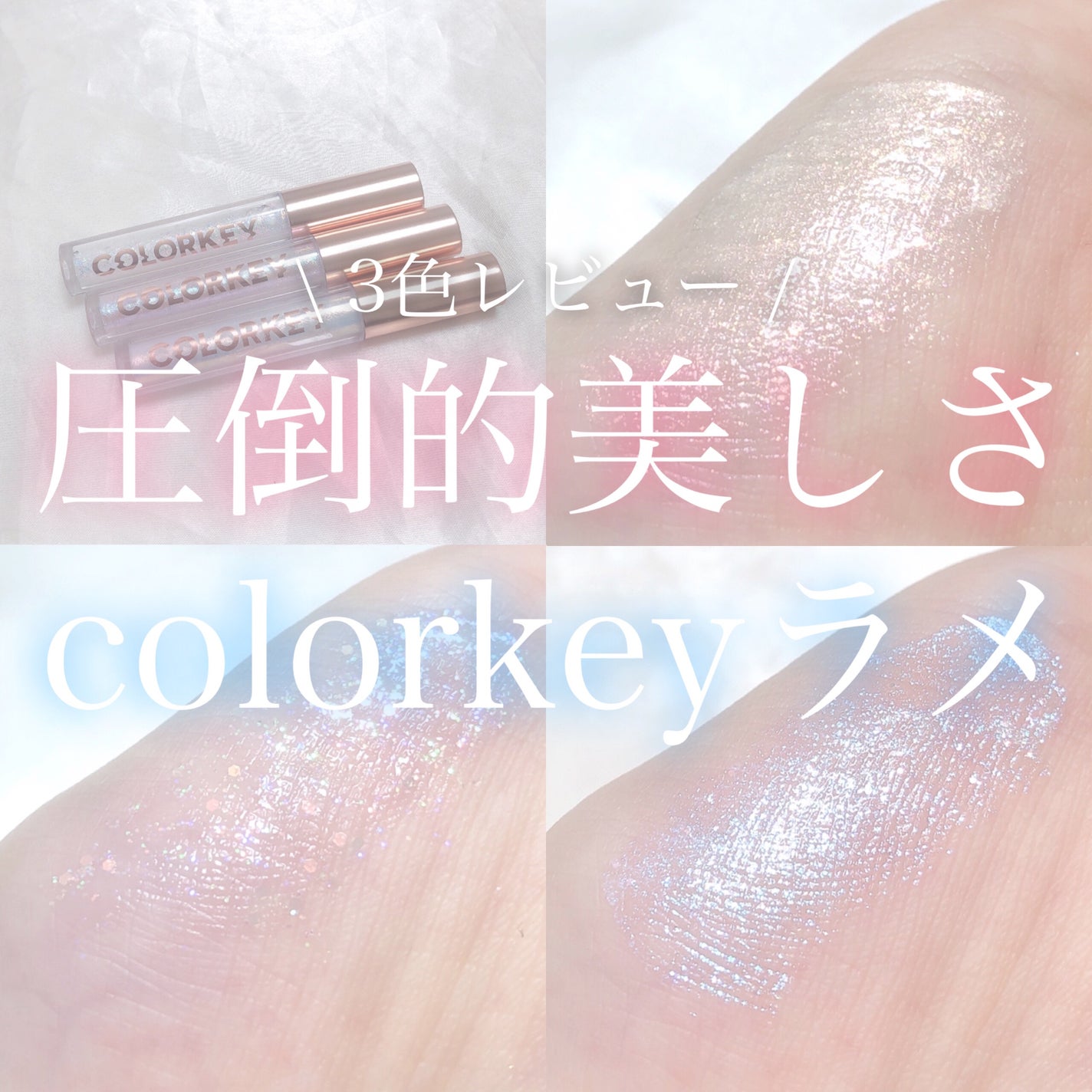 スパークリングギャラクシーリキッドアイシャドウ/COLORKEY/リキッドアイシャドウを使ったクチコミ(1枚目)