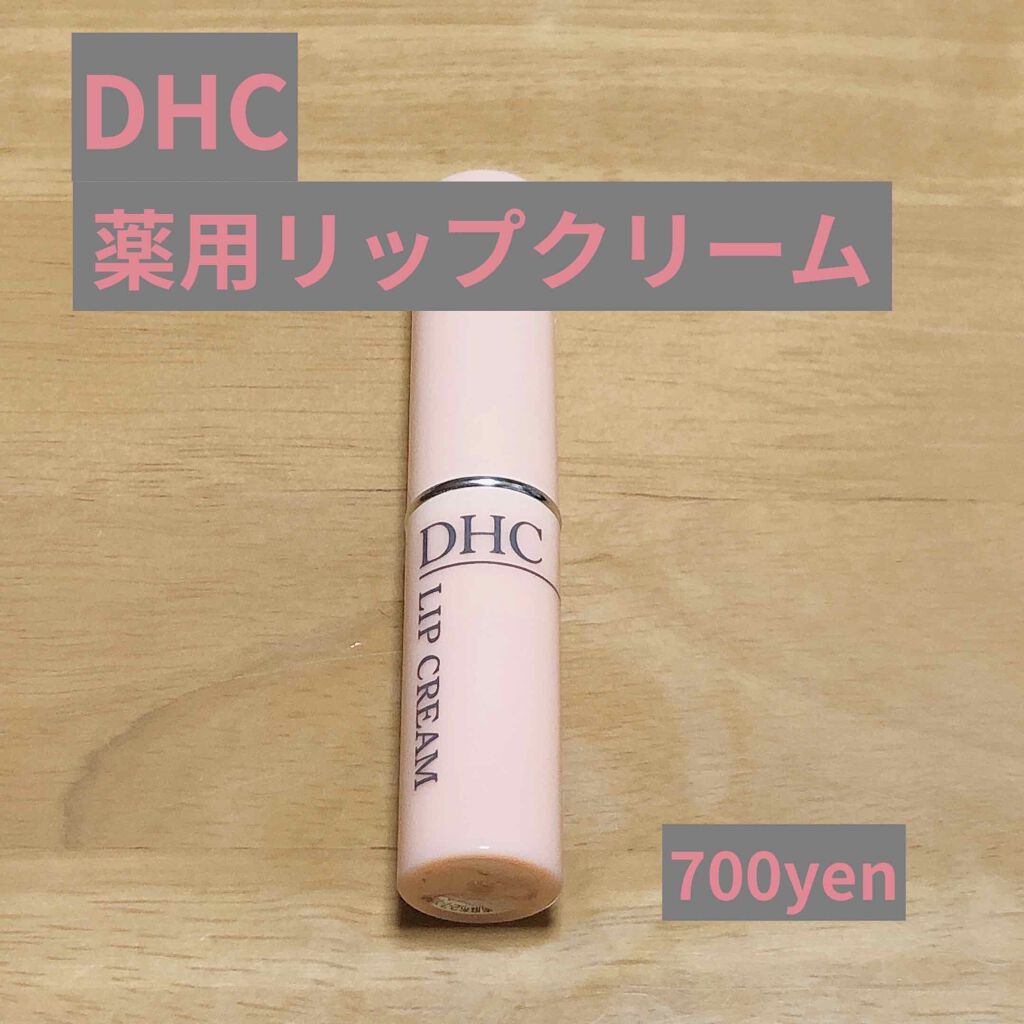 DHC 薬用リップクリーム/DHC/リップクリームを使ったクチコミ（1枚目）
