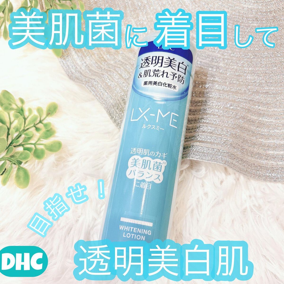 DHCルクスミー 薬用ホワイトニング ローション/DHC/化粧水を使ったクチコミ(1枚目)