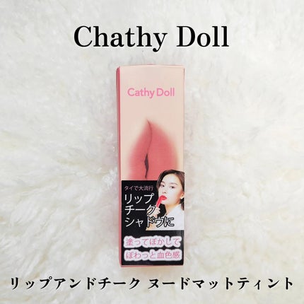リップアンドチーク ヌードマットティント 03 マルーンピンク(Maroon Pink)/CathyDoll/リップティントを使ったクチコミ(2枚目)