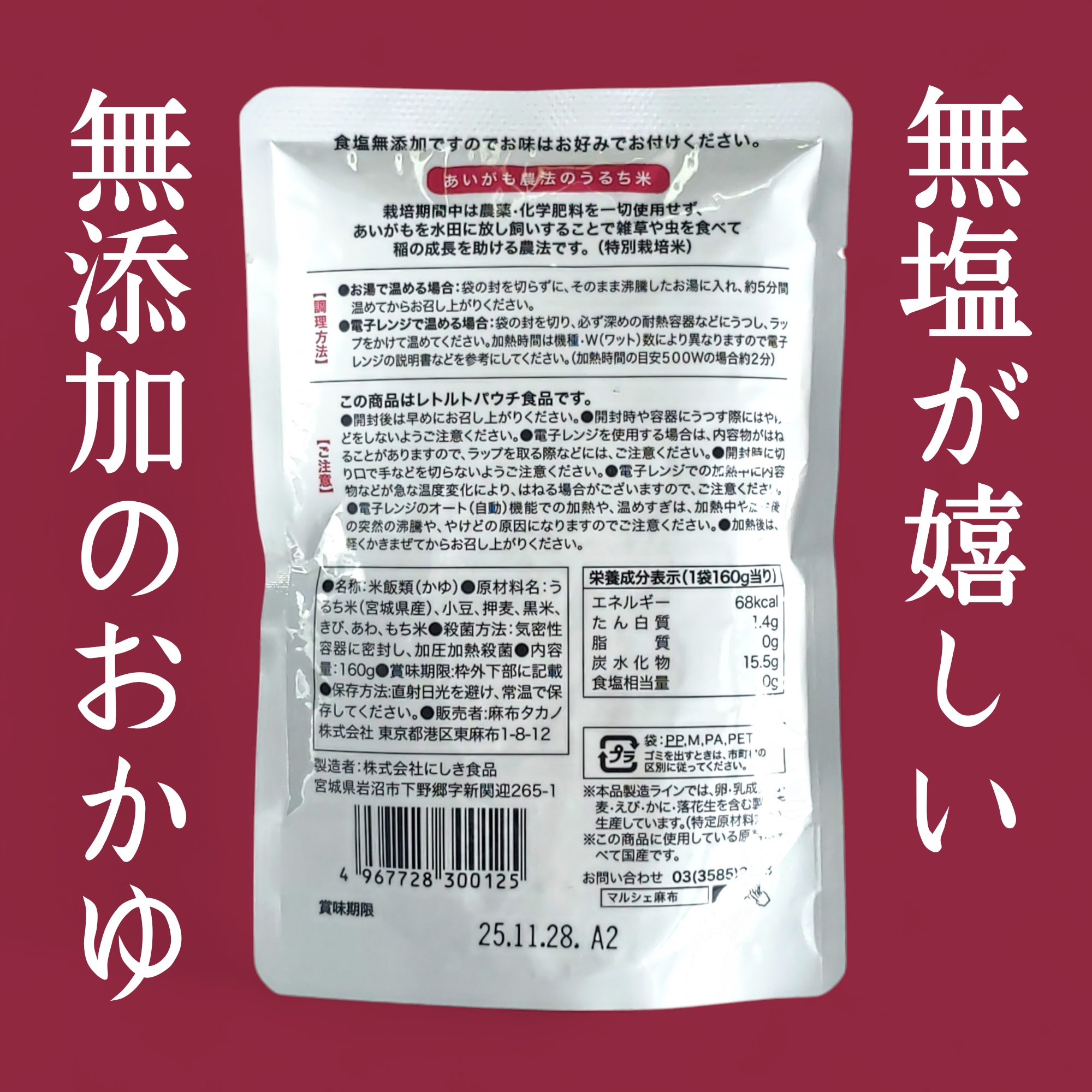 あずき粥/麻布タカノ/バランス栄養食を使ったクチコミ（2枚目）